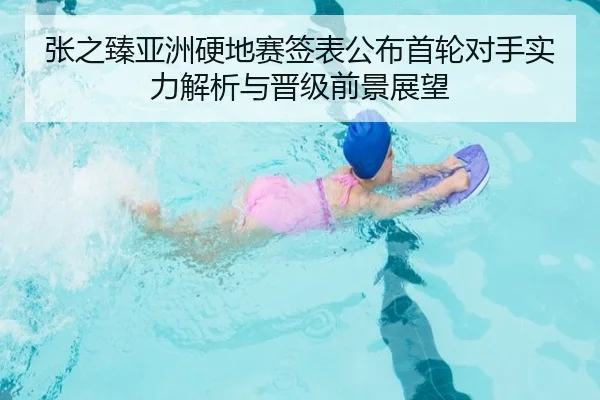 张之臻亚洲硬地赛签表公布首轮对手实力解析与晋级前景展望（kaiyun）