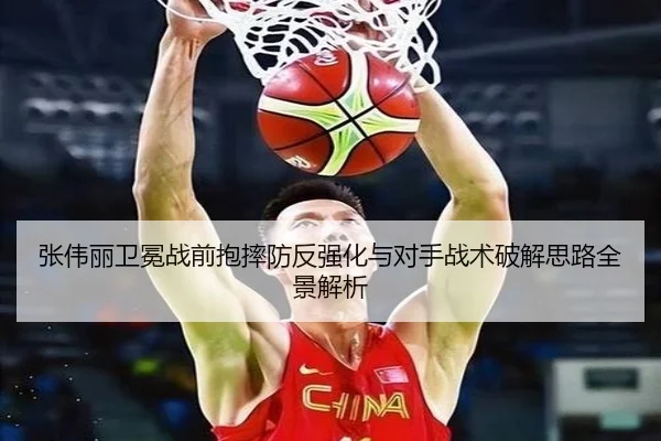 张伟丽卫冕战前抱摔防反强化与对手战术破解思路全景解析 | kaiyun