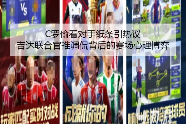 C罗偷看对手纸条引热议 吉达联合官推调侃背后的赛场心理博弈（kaiyun）