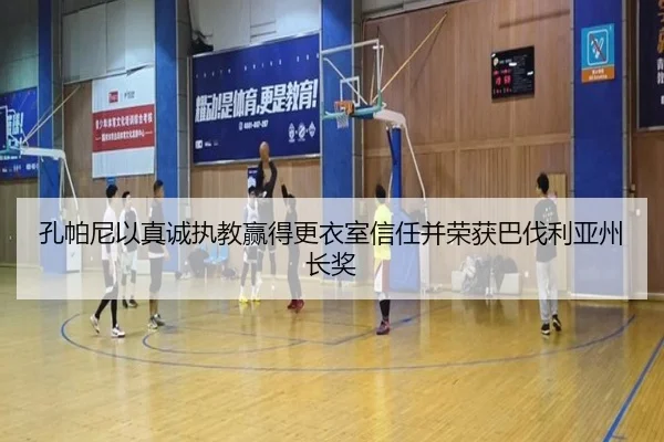 孔帕尼以真诚执教赢得更衣室信任并荣获巴伐利亚州长奖（kaiyun）